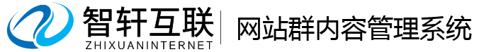 网站群内容管理系统